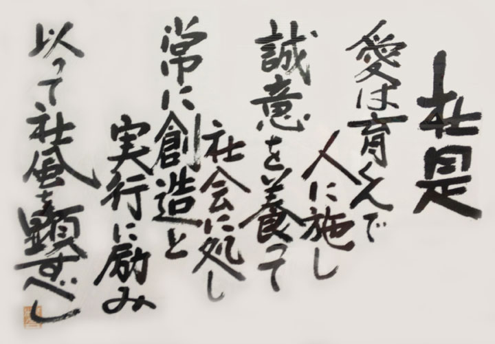 社是