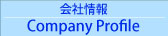 会社情報