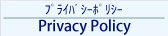 プライバシーポリシー