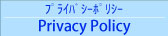 プライバシーポリシー