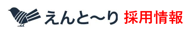 えんとーり採用ページ